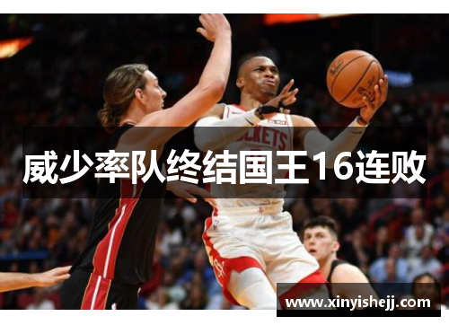 威少率队终结国王16连败